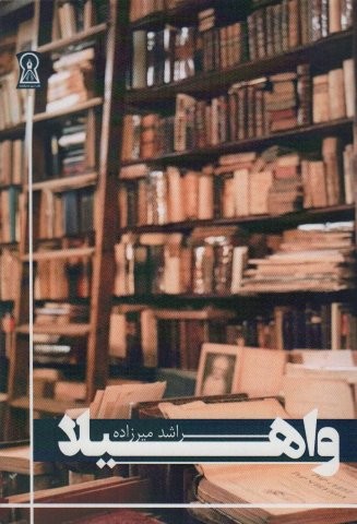 واهیلا (شمیز،رقعی،زرین اندیشمند)