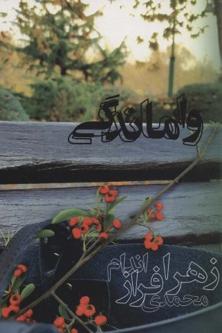واماندگی (شمیز،رقعی،روشا)