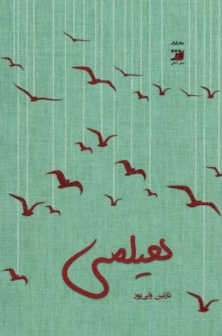 هیلمی (شمیز،رقعی،آداش)