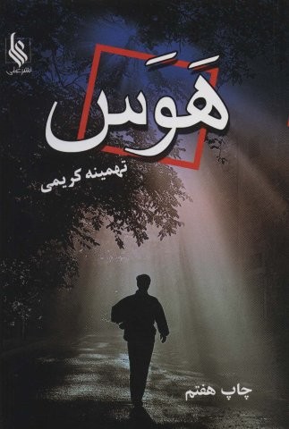 هوس (شمیز،رقعی،علی)