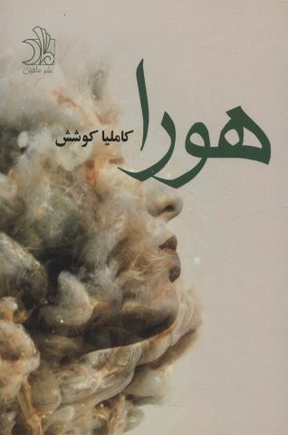 هورا (شمیز،رقعی،ماهین)