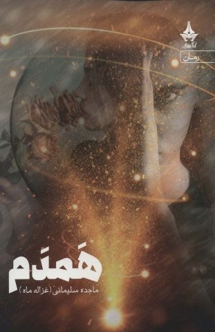 همدم (شمیز،رقعی،آراسبان)