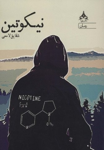 نیکوتین (شمیز،رقعی،آراسبان)