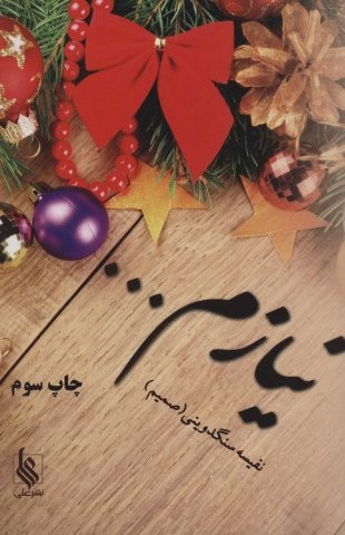 نیازم… (شمیز،رقعی،علی)