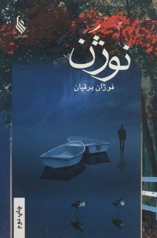 نوژن (شمیز،رقعی،علی)