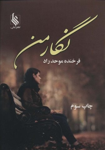 نگار من (شمیز،رقعی،علی)