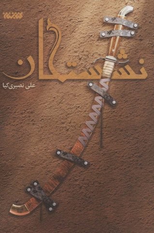 نشستگان (شمیز،رقعی،کتابستان معرفت)