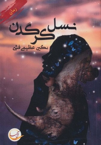 نسل کرگدن (شمیز،رقعی،آئی سا)