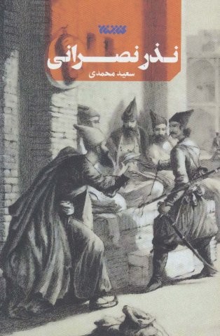 نذر نصرانی (شمیز،رقعی،کتابستان معرفت)