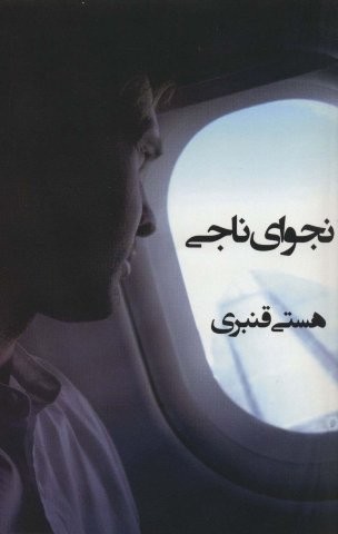 نجوای ناجی (شمیز،رقعی،روشا)