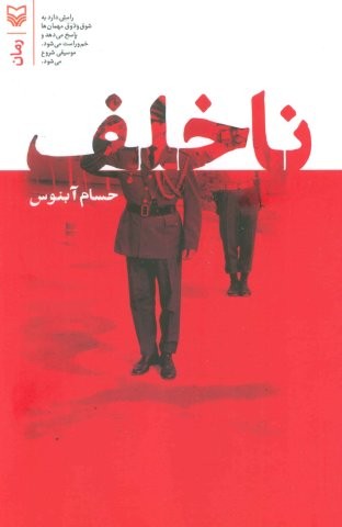 ناخلف (شمیز،رقعی،سوره مهر)