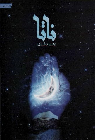 ناتا (شمیز،رقعی،شهید کاظمی)
