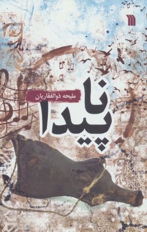 ناپیدا (شمیز،رقعی،سروش)
