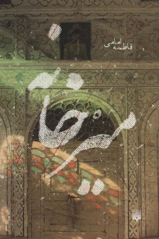 میرخانه (شمیز،رقعی،پیدایش)