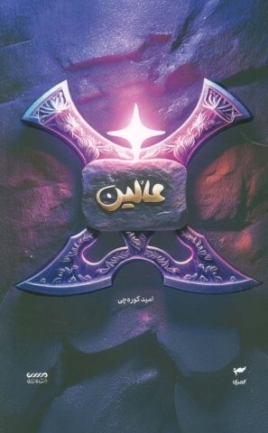 میرانا 6 (عالین)،(شمیز،رقعی،میرانا)