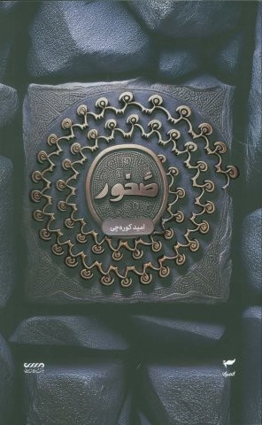 میرانا 3 (صخور)،(شمیز،رقعی،میرانا)