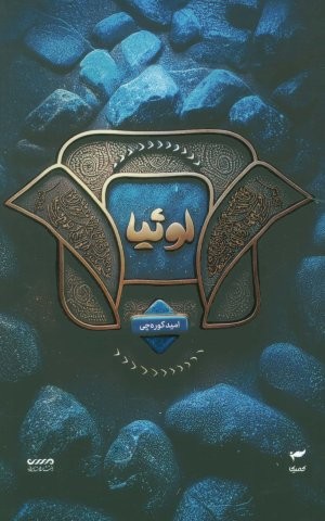 میرانا 2 (لوئیا)،(شمیز،رقعی،میرانا)