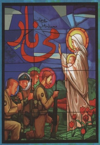 می نار (شمیز،رقعی،کتابستان معرفت)