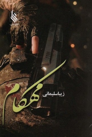 مهکام (شمیز،رقعی،علی)