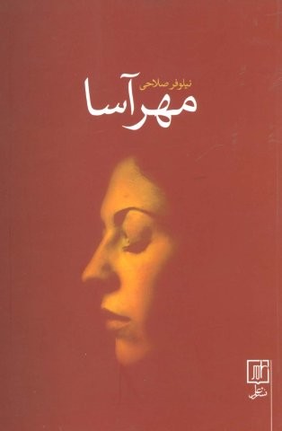 مهرآسا (شمیز،رقعی،علم)