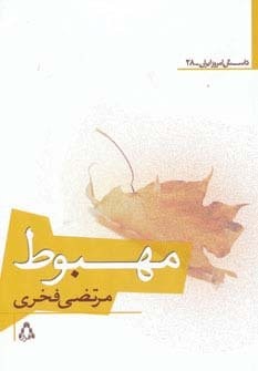 مهبوط (شمیز،رقعی،افراز)