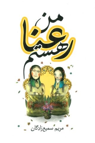 من رعنا هستم (شمیز،رقعی،تندیس)