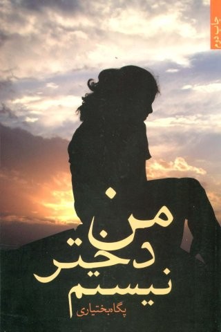 من دختر نیستم (شمیز،رقعی،علم)