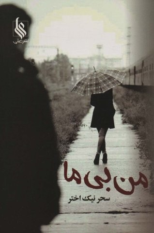 من بی ما (شمیز،رقعی،علی)