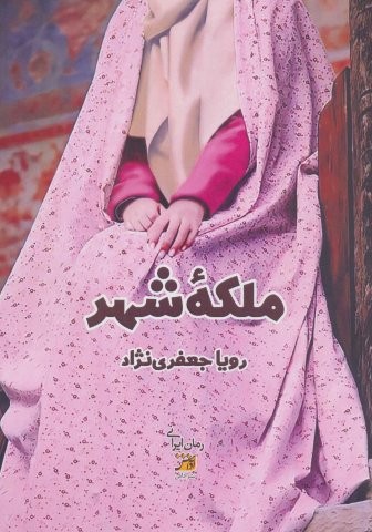 ملکه شهر (شمیز،رقعی،آداش)