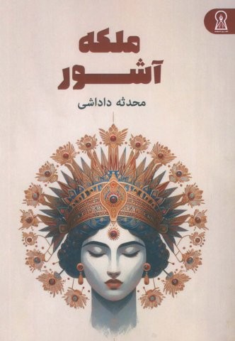 ملکه آشور (شمیز،جیبی،زرین اندیشمند)