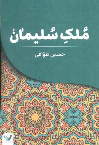 ملک سلیمان (شمیز،رقعی،تندیس)
