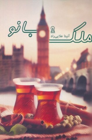 ملک بانو (شمیز،رقعی،زرین اندیشمند)