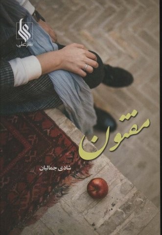 مفتون (شمیز،رقعی،علی)