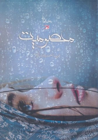 معصومیت (شمیز،رقعی،آداش)