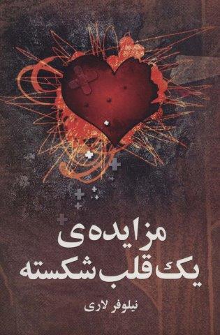 مزایده ی 1 قلب شکسته (شمیز،رقعی،علم)