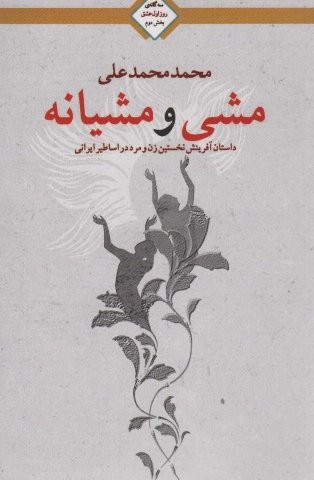 مشی و مشیانه (3 گانه روز اول عشق 2)،(شمیز،رقعی،تندیس)