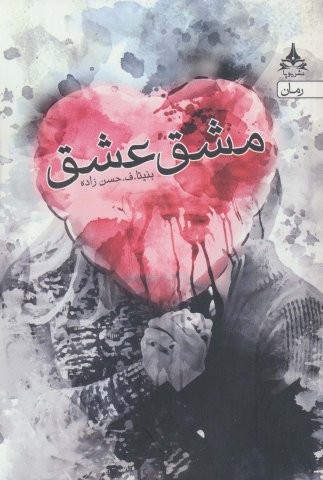 مشق عشق (شمیز،رقعی،یوپا)