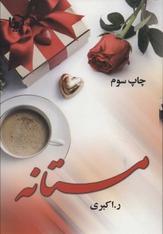 مستانه (شمیز،رقعی،آرینا)