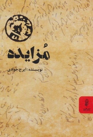 مزایده (شمیز،رقعی،البرز)