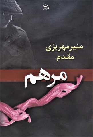 مرهم (شمیز،رقعی،شادان)