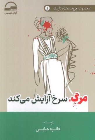مرگ،سرخ آرایش می کند (شمیز،رقعی،آوای مهدیس)