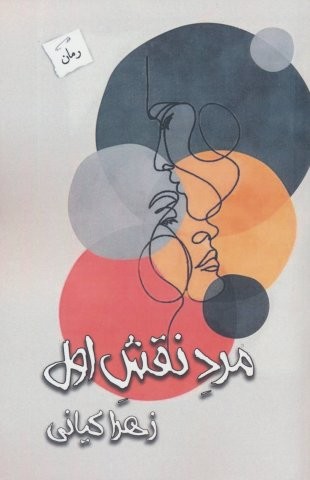 مرد نقش اول (شمیز،رقعی،پرسمان)