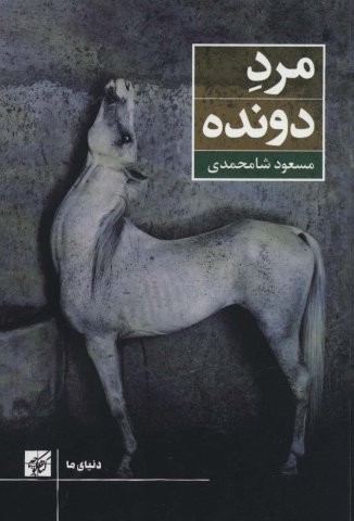 مرد دونده (دنیای ما)،(شمیز،رقعی،کتاب کوچه)