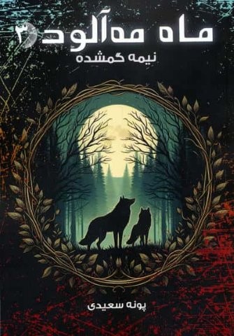 ماه مه آلود 3 (نیمه گمشده)،(شمیز،رقعی،موج)