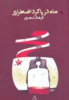 ماه در پاگرد اضطراری (شمیز،رقعی،افراز)