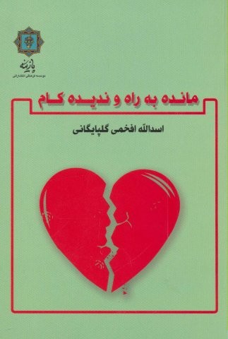 مانده به راه و ندیده کام (شمیز،رقعی،پازینه)