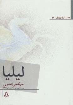 لیلیا (شمیز،رقعی،افراز)