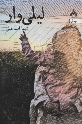 لیلی وار (شمیز،رقعی،یوپا)