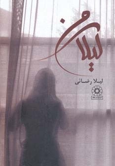 لیلای من (شمیز،رقعی،پگاه)