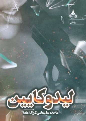 لیدوکایین (شمیز،رقعی،یوپا)